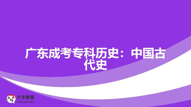 廣東成考?？茪v史：中國古代史