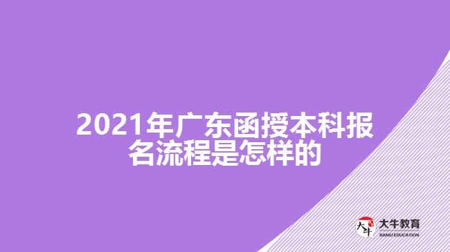 2021年廣東函授本科報名流程是怎樣的