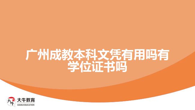 廣州成教本科文憑有用嗎有學位證書嗎