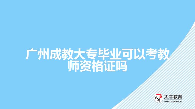 廣州成教大專畢業(yè)可以考教師資格證嗎