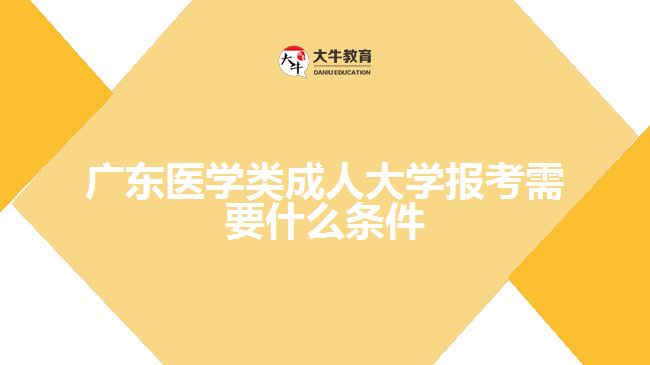 廣東醫(yī)學類成人大學報考需要什么條件