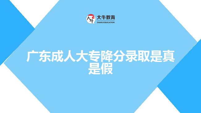 廣東成人大專降分錄取是真是假