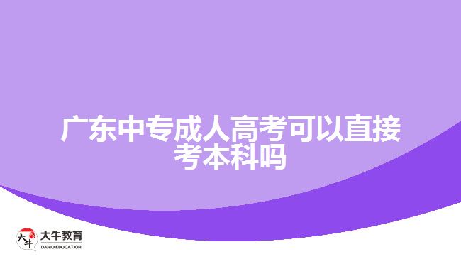 廣東中專成人高考可以直接考本科嗎