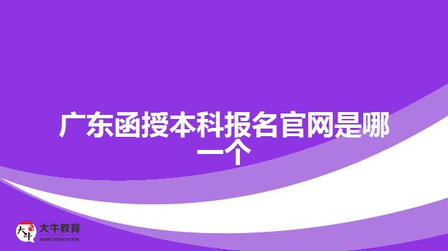 廣東函授本科報名官網(wǎng)是哪一個