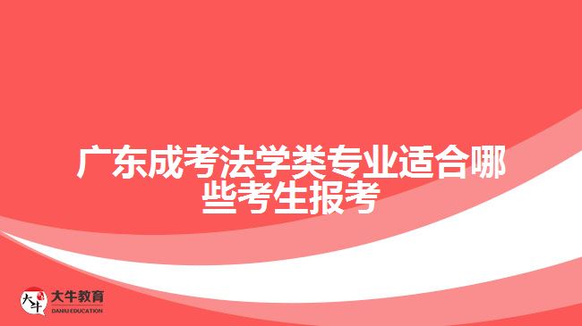 廣東成考法學(xué)類專業(yè)適合哪些考生報(bào)考