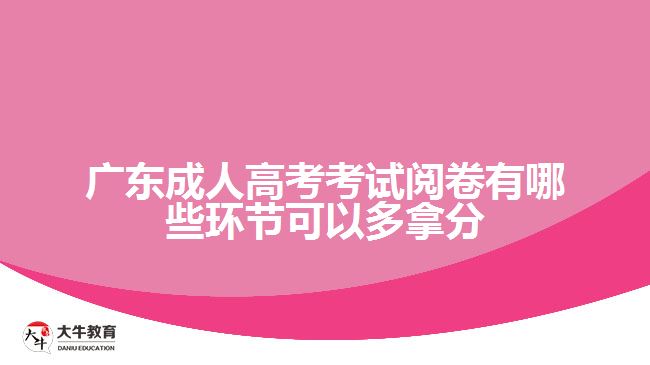 廣東成人高考考試閱卷有哪些環(huán)節(jié)可以多拿分