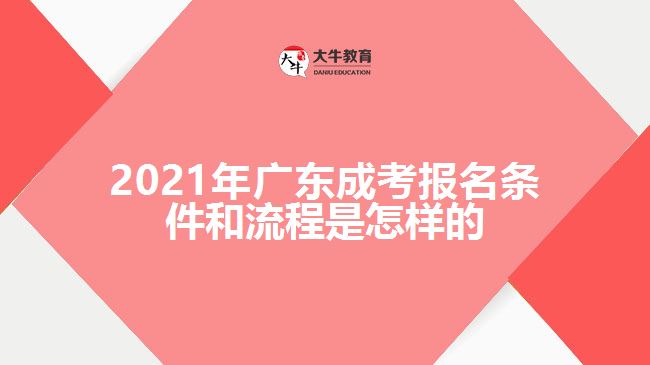 2021年廣東成考報(bào)名條件和流程是怎樣的