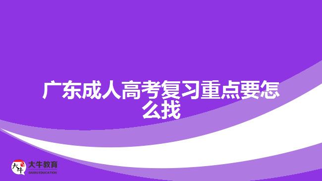 廣東成人高考復(fù)習(xí)重點(diǎn)要怎么找