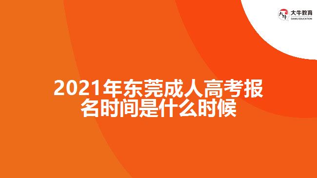 2021年東莞成人高考報(bào)名時間是什么時候