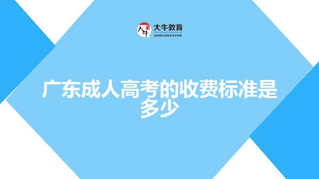 廣東成人高考的收費標(biāo)準(zhǔn)是多少