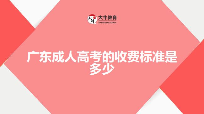 廣東成人高考的收費標準是多少