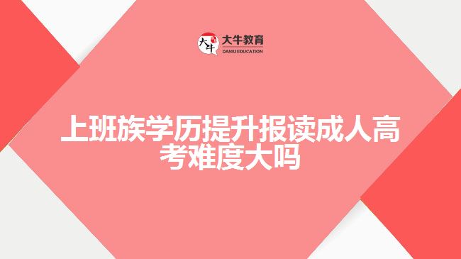 上班族學歷提升報讀成人高考難度大嗎