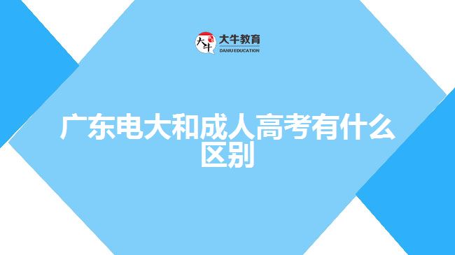 廣東電大和成人高考有什么區(qū)別