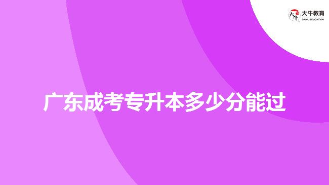 廣東成考專升本多少分能過