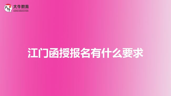 江門函授報名有什么要求