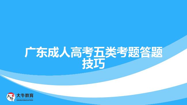 廣東成人高考五類考題答題技巧