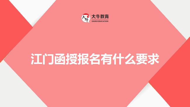 江門(mén)函授報(bào)名有什么要求