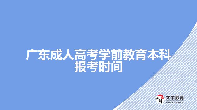 廣東成人高考學(xué)前教育本科報(bào)考時(shí)間