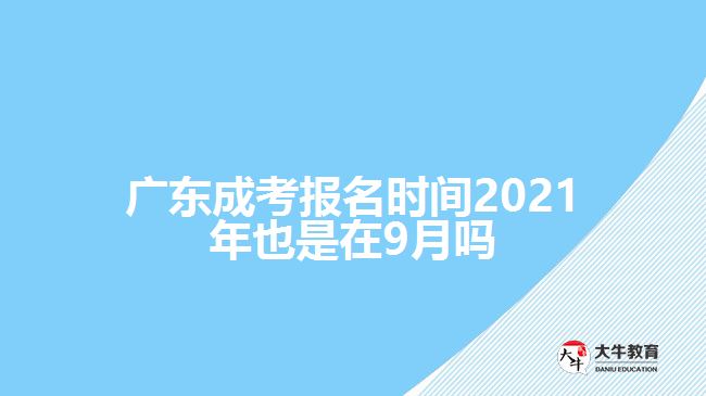 廣東成考報名時間2021年也是在9月嗎