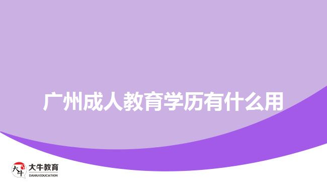 廣州成人教育學歷有什么用