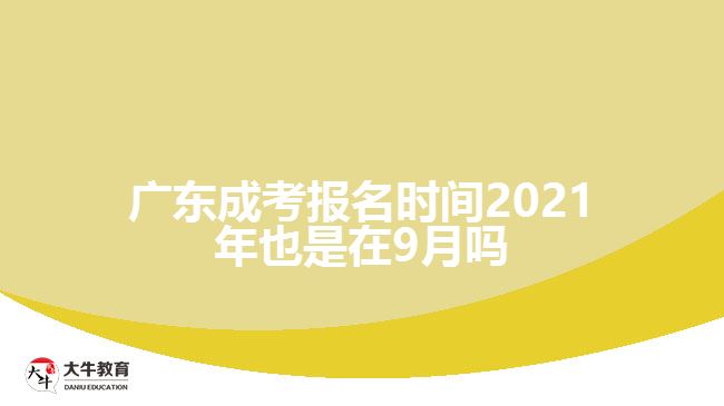 廣東成考報(bào)名時(shí)間2021年也是在9月嗎