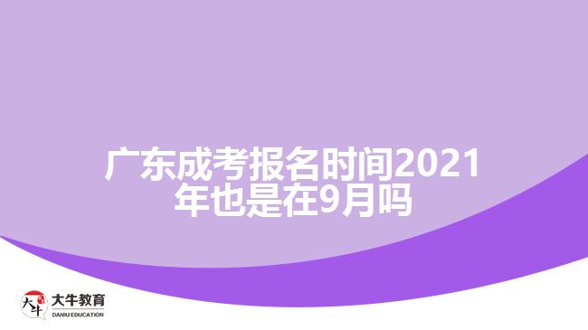 廣東成考報(bào)名時(shí)間2021年也是在9月嗎