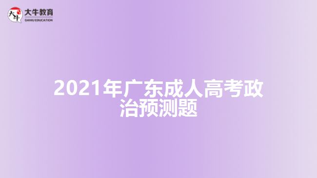 2021年廣東成人高考政治預測題