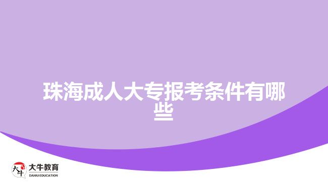 珠海成人大專報考條件有哪些