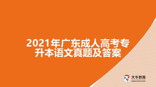 2021年廣東成人高考專(zhuān)升本語(yǔ)文真題及答案