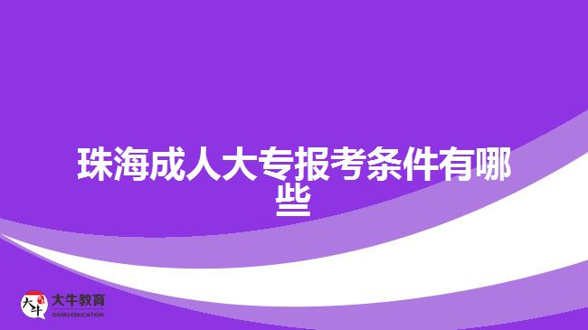 珠海成人大專報考條件有哪些