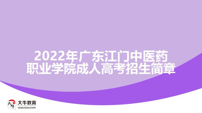 2022年廣東江門中醫(yī)藥職業(yè)學(xué)院成人高考招生簡(jiǎn)章