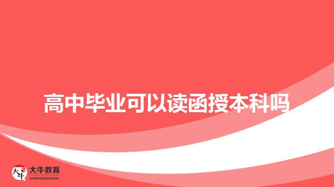 高中畢業(yè)可以讀函授本科嗎