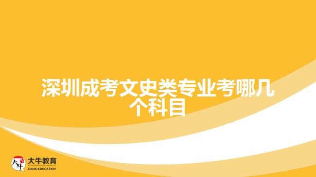 深圳成考文史類(lèi)專(zhuān)業(yè)考哪幾個(gè)科目