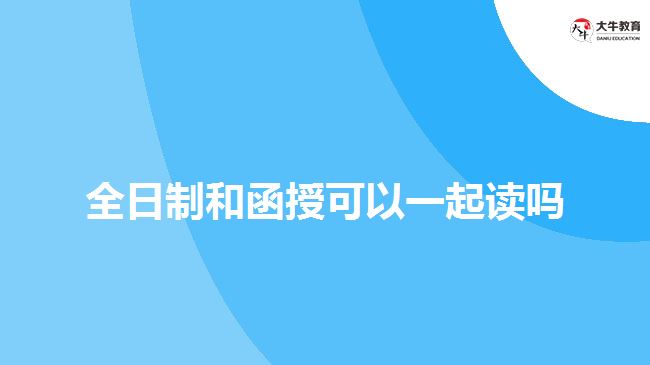 全日制和函授可以一起讀嗎