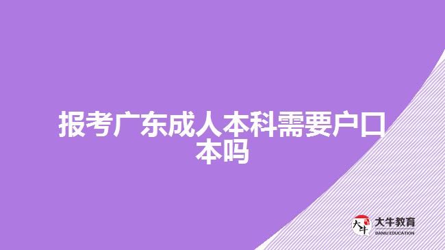 報考廣東成人本科需要戶口本嗎