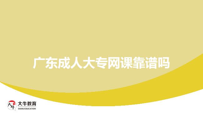 廣東成人大專網(wǎng)課靠譜嗎