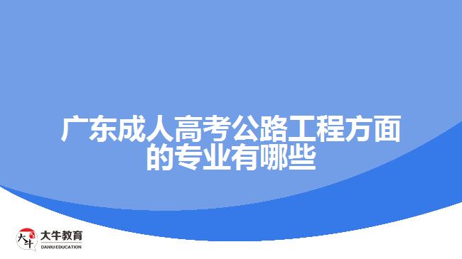 廣東成人高考公路工程方面的專(zhuān)業(yè)有哪些