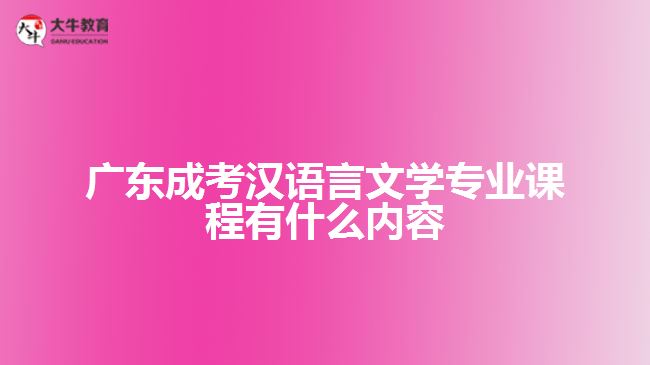 廣東成考漢語言文學(xué)專業(yè)課程有什么內(nèi)容