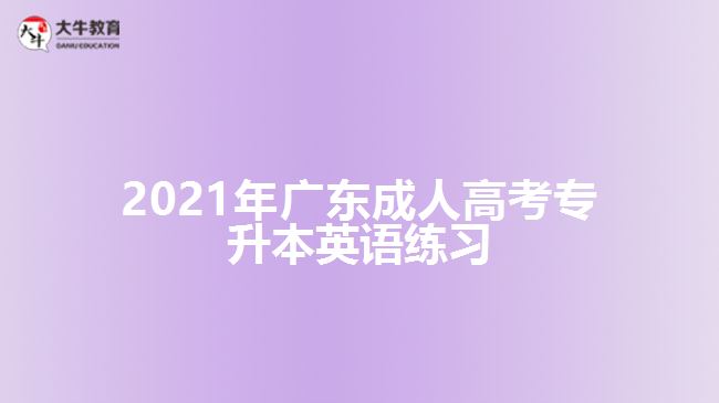 2021年廣東成人高考專(zhuān)升本英語(yǔ)練習(xí)