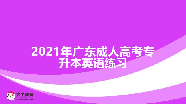 2021年廣東成人高考專升本英語