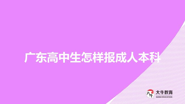 廣東高中生怎樣報(bào)成人本科