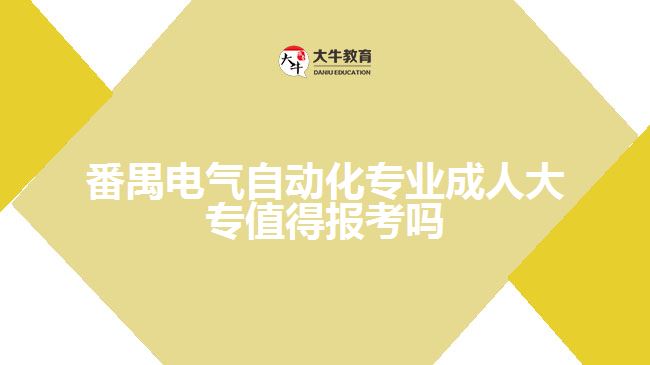 番禺電氣自動(dòng)化專業(yè)成人大專值得報(bào)考嗎