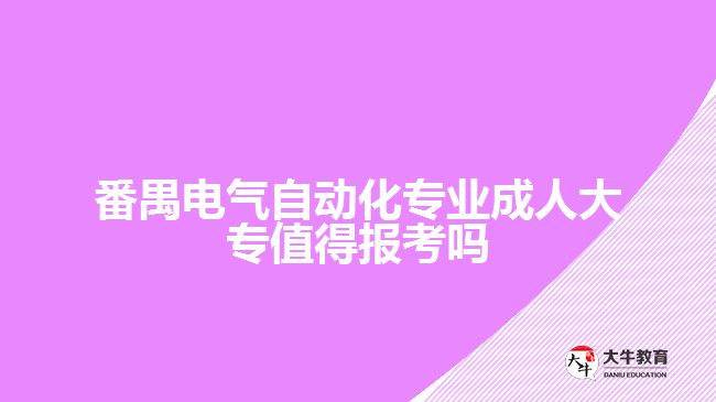 電氣自動化專業(yè)成人大專值得報嗎