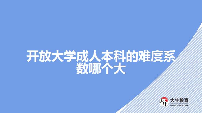 開放大學成人本科的難度系數(shù)哪個大