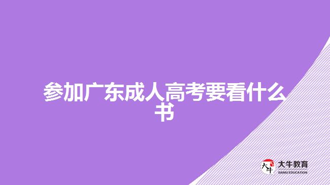 參加廣東成人高考要看什么書