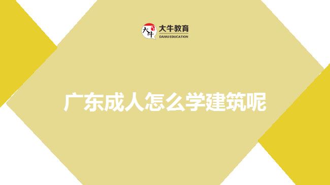 廣東成人怎么學(xué)建筑呢