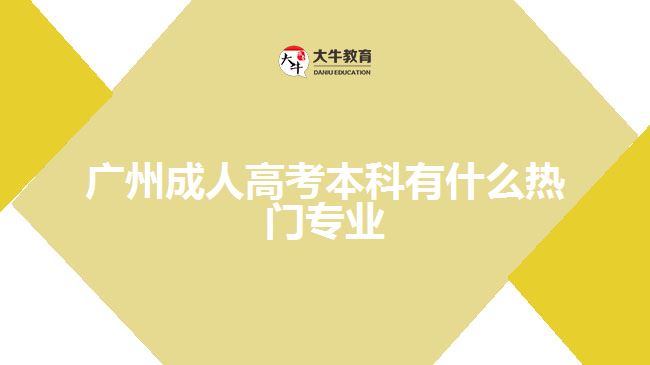 廣州成人高考本科有什么熱門(mén)專(zhuān)業(yè)