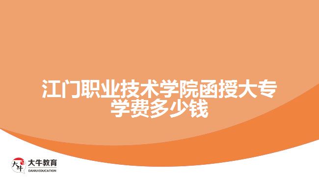 江門職業(yè)技術(shù)學(xué)院函授大專學(xué)費(fèi)多少錢