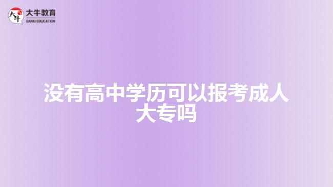 沒有高中學(xué)歷可以報(bào)考成人大專嗎