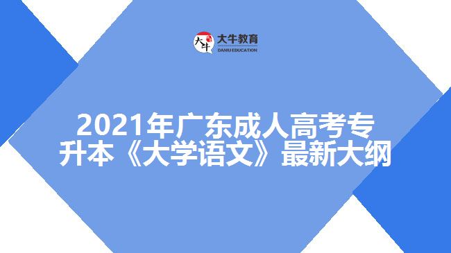 成人高考專升本《大學(xué)語文》最新大綱